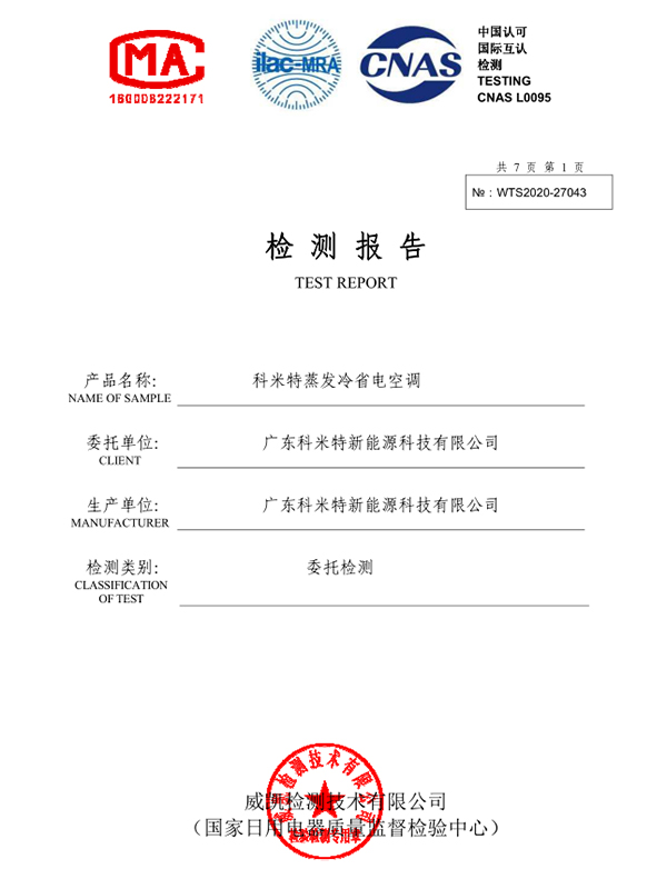 WTS2020-27043COP檢測報(bào)告