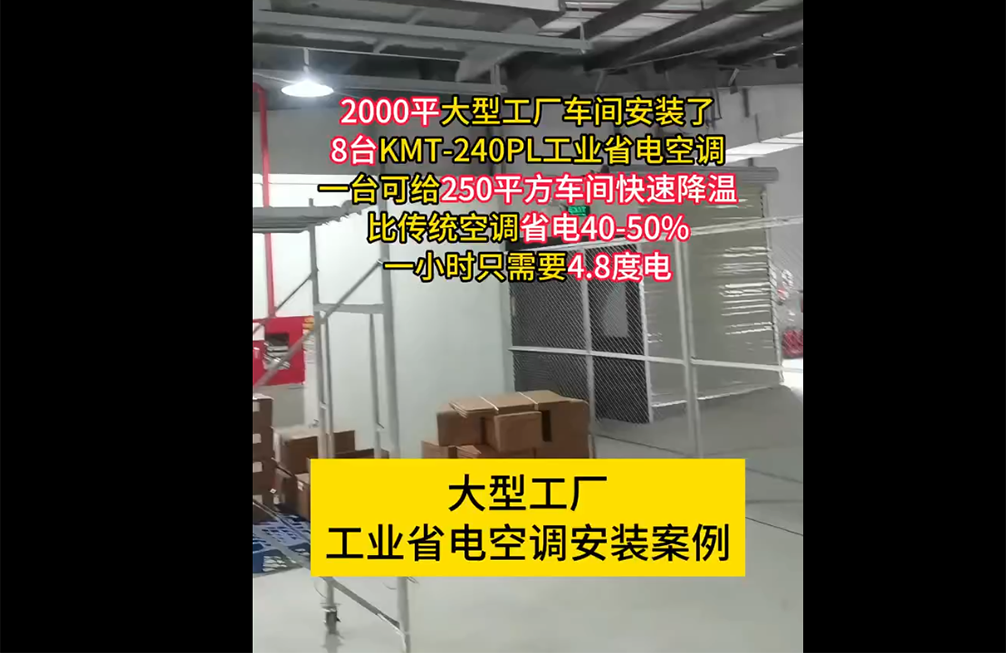 2000平工(gōng)廠(chǎng)降溫案例