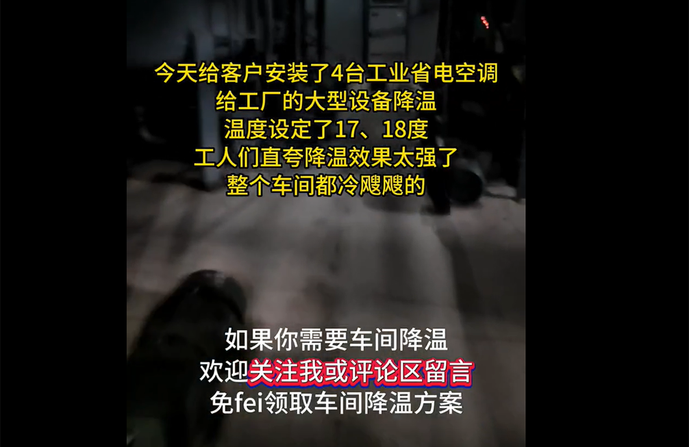 工(gōng)廠(chǎng)設備降溫案例