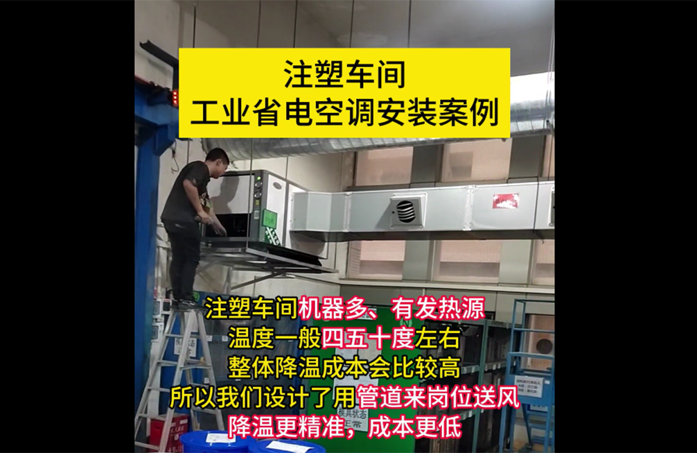 注塑車(chē)間(jiān)降溫案例
