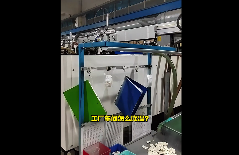 模具車(chē)間(jiān)降溫案例